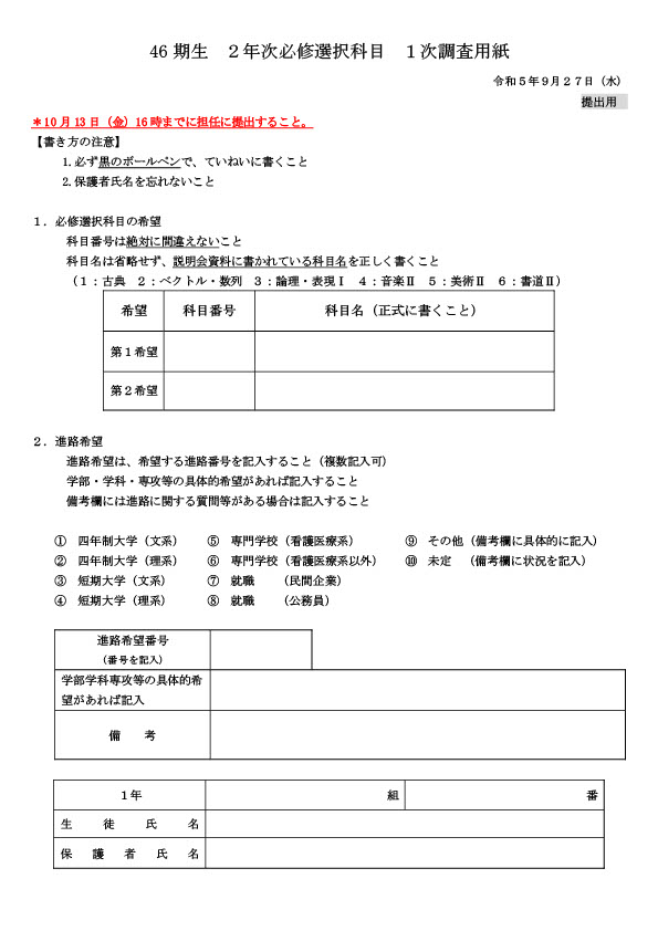 ２０２３.９　２年必修選択科目希望調査用紙【一次】